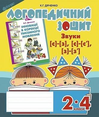 Okładka książki Звуки [с]-[з], [с]-[с'], [з]-[з'] : логопедичний зошит для учнів 2-4 кл. Дяченко К.Г. Дяченко К.Г., 978-966-10-2368-9,   17 zł