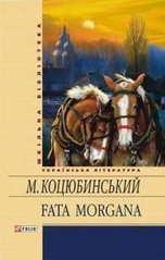 Okładka książki Fata morgana. Коцюбинський Коцюбинський Михайло, 978-966-03-5905-5,   21 zł