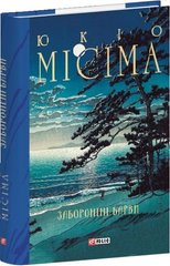 Okładka książki Заборонені барви. Юкіо Місіма Юкіо Місіма, 978-617-551-925-7,   88 zł