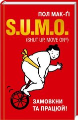 Okładka książki S.U.M.O. (Shut Up, Move on). Пол Мак-Ґі Пол Мак-Ґи, 978-617-12-6121-1,   33 zł