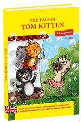 Okładka książki The tale of Tom Kitten (Казка про кошеня на ім'я Том). Поттер Беатрікс Поттер Беатрікс, 978-966-97893-5-8,   13 zł