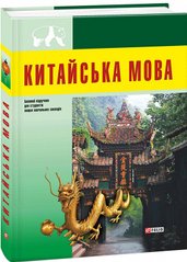 Okładka książki Китайська мова (для студентів) , 978-966-03-7178-1,   48 zł