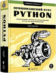 Okładka książki Пришвидшений курс Python. Маттес Ерік Маттес Эрик, 978-617-679-853-8,   74 zł