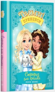 Okładka książki Сюрприз для кролика. Казкова повість. Книжка 8. Роузі Бенкс Бенкс Роузі, 978-966-917-557-1,   7 zł