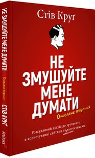 Okładka książki Не змушуйте мене думати. Стів Круґ Стів Круґ, 978-617-8025-91-5,   95 zł