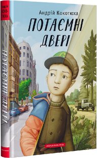 Okładka książki Потаємні двері. Кокотюха Андрій Кокотюха Андрій, 978-617-585-246-0,   47 zł