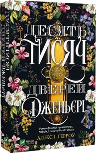 Okładka książki Десять тисяч дверей Дженьєрі. Алікс І. Герроу Алікс І. Герроу, 978-617-17-0243-1,   37 zł