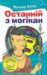 Okładka książki Останній із могікан. Купер Ф. Купер Фенімор, 978-617-538-391-9,   10 zł