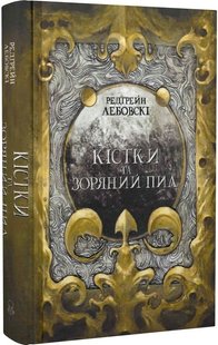 Okładka książki Кістки та Зоряний пил. Редгрейн Лебовскі Редгрейн Лебовскі, 978-617-7914-56-2,   95 zł