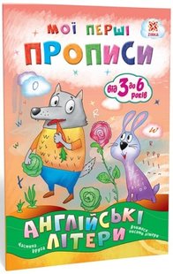 Okładka książki Мої перші прописи. Англійські літери. Частина 2. Літовченко І. Літовченко І., 9786176341574,   7 zł