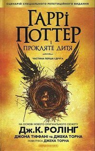 Okładka książki Гаррі Поттер-8 і Прокляте дитя. Джоан Роулинг Ролінг Джоан, 978-617-585-112-8,   75 zł