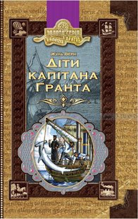 Okładka książki Діти капітана Гранта. Жуль Верн Верн Жуль, 978-966-429-691-2,   38 zł