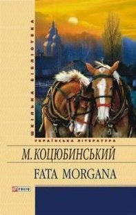 Okładka książki Fata morgana. Коцюбинський Коцюбинський Михайло, 978-966-03-5905-5,   20 zł