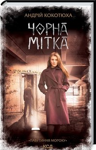 Обкладинка книги Чорна мітка. Павутиння мороку. Андрій Кокотюха Кокотюха Андрій, 978-617-12-9792-0,   31 zł