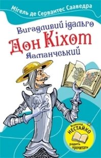 Okładka książki Вигадливий ідальго Дон Кіхот Ламанчський. Мігель де Сервантес Сервантес Мігель, 9786175380772,   10 zł