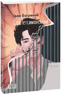 Okładka książki Сад Гетсиманський. Багряний Іван Багряний Іван, 9789660399518,   55 zł