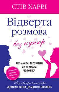 Okładka książki Відверта розмова без купюр. Як знайти, зрозуміти й утримати чоловіка. Харві С. Харві Стів, 978-617-7535-86-6,   16 zł