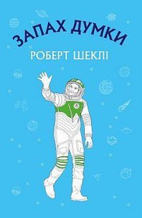 Обкладинка книги Запах думки: вибрані оповідання. Роберт Шеклі Роберт Шеклі, 978-617-548-003-8, До збірника оповідань американського письменника Роберта Шеклі увійшли твори, які принесли автору світову славу: «Запах думки», «Заборонена зона», «Остання зброя». Його оповідання відрізняє парадоксальний погляд, що показує звичайнісінькі обставини і предмети з незвичайного боку, а також непередбачувані розв’язки. У творі «Запах думки» читач знайомиться із міжгалактичним листоношею Лероєм Кліві. Герой потрапляє на дивну планету, де істоти живуть, спираючись на телекінез. Лерою необхідно навчитися контролювати свої думки, щоб залишатися в безпеці. Який вихід знайде Кліві – читачі дізнаються у фіналі оповідання. Код: 978-617-7559-84-8 Автор Шекли Роберт  17 zł