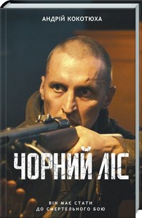 Обкладинка книги Чорний ліс. Кокотюха Андрей Кокотюха Андрій, 978-617-12-6047-4, Андрей Кокотюха снова обращается к теме украинского повстанческого движения в годы Второй мировой войны. В Черном лесу на Волыни украинцы ведут смертный бой на три фронта: с немцами, русскими и поляками. Главному герою - бывшему милиционеру из Миргорода, зеку, советском диверсанту - не просто разобраться в том, кто является врагом его народа. Впрочем, врожденное стремление к справедливости не оставляй для него сомнений, на чьей стороне правда, а стремительное развертывание событий, в водовороте которых он оказался, побуждает отстаивать ее с оружием в руках. Код: 978-617-12-6047-4 Автор Кокотюха Андрей  33 zł