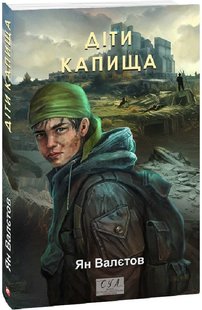 Обкладинка книги Діти Капища. Ян Валєтов Ян Валєтов, 978-617-551-678-2,   63 zł