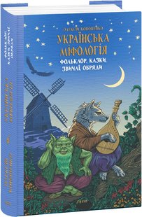 Okładka książki Українська міфологія. Фольклор, казки, звичаї, обряди. Олексій Кононенко Олексій Кононенко, 978-617-551-647-8,   72 zł