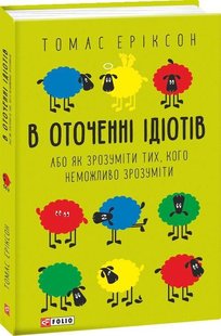 Okładka książki В оточенні ідіотів, або Як зрозуміти тих, кого неможливо зрозуміти. Ериксон Томас Еріксон Томас, 978-966-03-9012-6,   37 zł