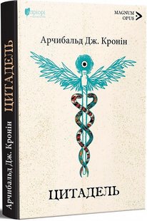 Обкладинка книги Цитадель. Арчибальд Джозеф Кронін Арчибальд Джозеф Кронін, 978-617-629-730-7,   83 zł