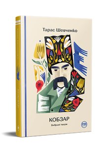 Okładka książki Кобзар. Вибрані твори. Шевченко Тарас Шевченко Тарас, 978-617-8248-92-5,   72 zł