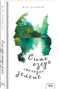 Okładka książki Синє озеро сьогодні зелене (біла обкладинка). Трайбер Юта Трайбер Юта, 978-966-421-165-6,   41 zł