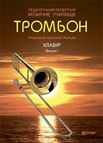 Okładka książki Тромбон. Випуск 1. Жульєв А.П. Жульєв А.П., 978-966-10-3835-5,   24 zł