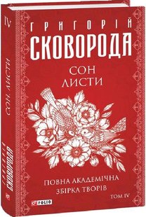 Okładka książki Сон. Листи. Повна академічна збірка творів. Том ІV. Сковорода Григорій Сковорода Григорій, 978-617-551-229-6,   117 zł