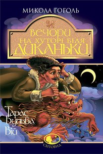 Okładka książki Вечори на хуторі біля Диканьки.Тарас Бульба. Вій: Повісті. Гоголь Микола Гоголь Микола, 978-966-692-369-6,   44 zł