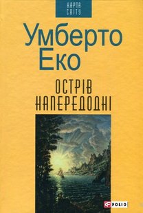 Okładka książki Острів напередодні. Умберто Еко Еко Умберто, 978-966-03-7434-8,   29 zł