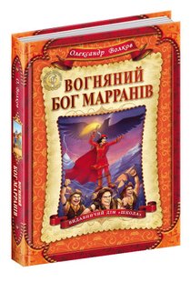 Okładka książki Вогняний бог Марранів. Олександр Волков Волков Олександр, 978-966-429-367-6,   73 zł