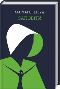 Okładka książki Заповіти. Етвуд Маргарет Етвуд Маргарет, 978-617-12-7667-3,   29 zł