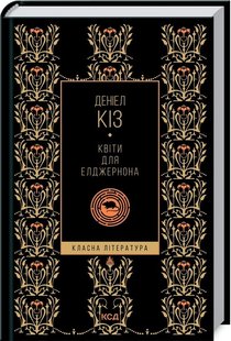 Okładka książki Квіти для Елджернона. Киз Дениел Кіз Деніел, 978-617-12-9499-8,   34 zł