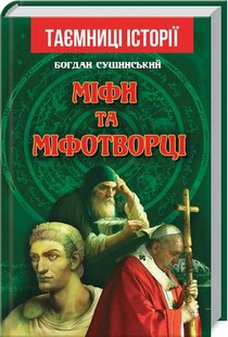 Okładka książki Міфи та міфотворці. Сушинський Богдан Сушинський Богдан, 978-966-498-753-7,   32 zł