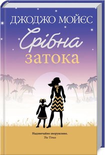 Обкладинка книги Срібна затока. Мойєс Дж. Мойєс Джоджо, 978-617-12-7645-1, У цьому тихому австралійському містечку Ліза мріяла зцілити душу. Відпустити минуле, віднайти себе. Подалі від галасу та людей. Треба ж було з’явитися цьому самовпевненому Майкові Дормеру і порушити спокій! Англієць із манерами джентльмена, красень, ідеальний чоловік, він хоче розбудувати з приморського містечка фешенебельний курорт. І тим самим знищити все, що є найдорожчим для Лізи. Майк і гадки не мав, що на шляху його бізнесу стане тендітна жінка. Вона захищатиме Срібну затоку до останнього. Та після однієї зустрічі Майк зрозуміє, що насправді йому потрібна не затока, а серце тієї, яка заприсяглася більше ніколи не кохати… Код: 978-617-12-7645-1 Автор Мойєс Дж.  50 zł