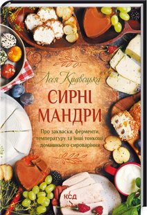 Okładka książki Сирні мандри. Леся Кравецька Леся Кравецька, 978-617-12-9611-4,   39 zł