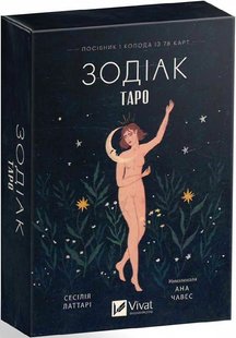 Okładka książki Таро «Зодіак». Посібник і колода із 78 карт Сесілія Латтарі, Ана Чавес, 978-617-17-0535-7,   97 zł