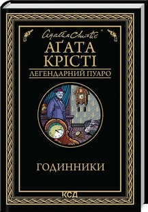 Okładka książki Годинники. Крісті Агата Крісті Агата, 978-617-15-1112-5,   41 zł