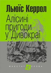 Okładka książki Алісині пригоди у Дивокраї. Льюїс Керрол Керролл Льюїс, 978-966-10-4832-3,   33 zł