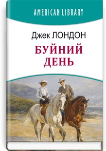 Okładka książki Буйний День. Лондон Джек Лондон Джек, 978-617-07-0862-5,   51 zł