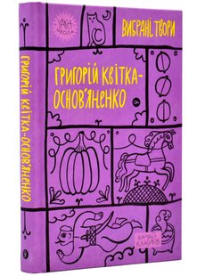 Okładka książki Вибрані твори. Квітка-Основ’яненко Григорій Квітка-Основ’яненко Григорій, 978-617-8107-97-0,   45 zł