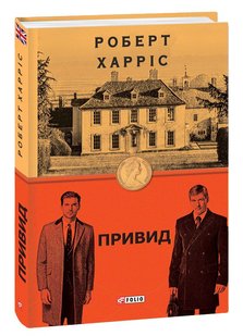 Okładka książki Привид. Роберт Харріс Харріс Роберт, 978-966-03-9703-3,   48 zł