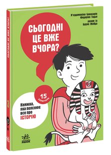 Okładka książki 15 запитань : Сьогодні вже вчора? Книжка, яка пояснює все про історію , 9786170980823,   41 zł