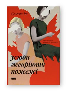 Okładka książki Усюди жевріють пожежі. Селесте Інґ Селесте Інґ, 978-617-8120-62-7,   69 zł