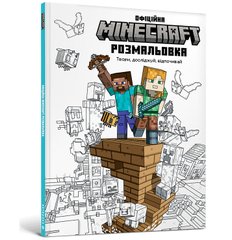 Okładka książki Minecraft Офіційна розмальовка , 978-617-523-055-8,   35 zł