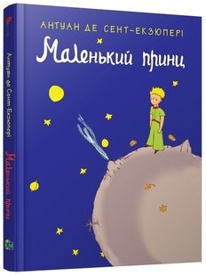 Okładka książki Маленький принц. Сент-Екзюпері Антуан Сент-Екзюпері Антуан, 978-966-948-777-3,   60 zł