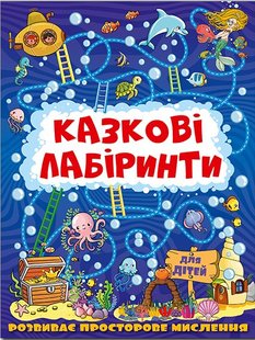 Okładka książki Казкові лабіринти для дітей. Темно-синя , 9786175369784,   11 zł